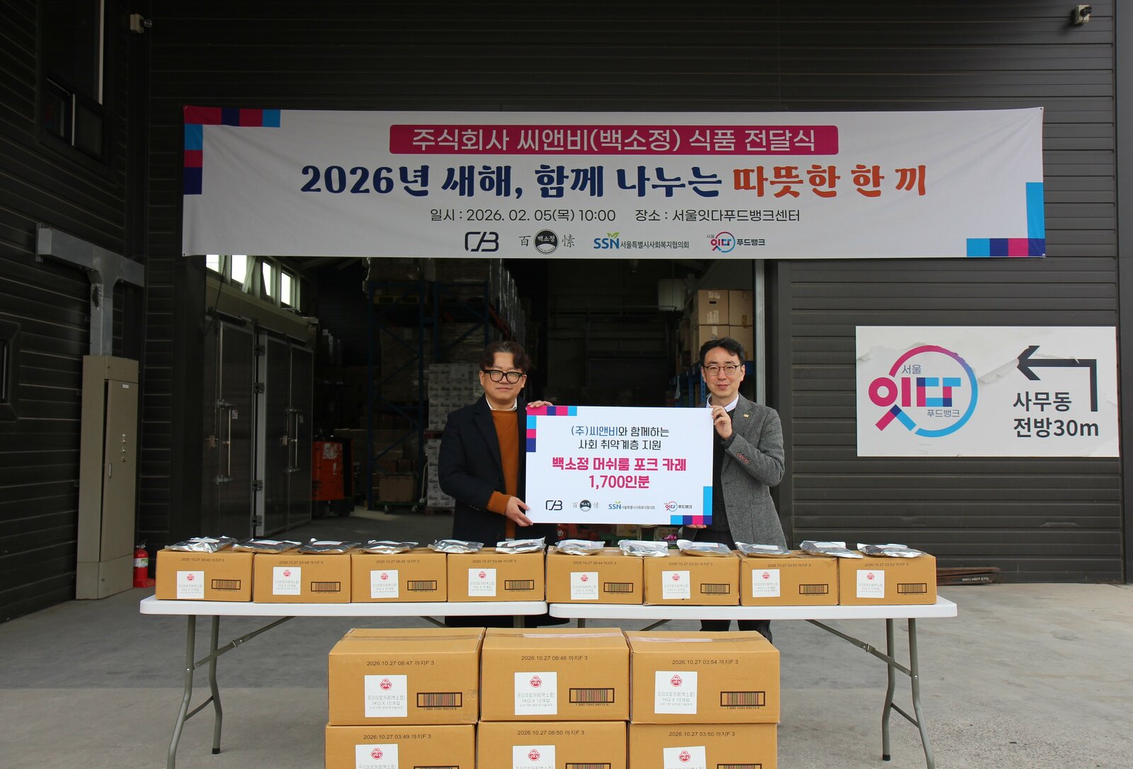 주식회사 씨앤비(백소정) 식품 전달식 '2026년 새해, 함께 나누는 따뜻한 한 끼'