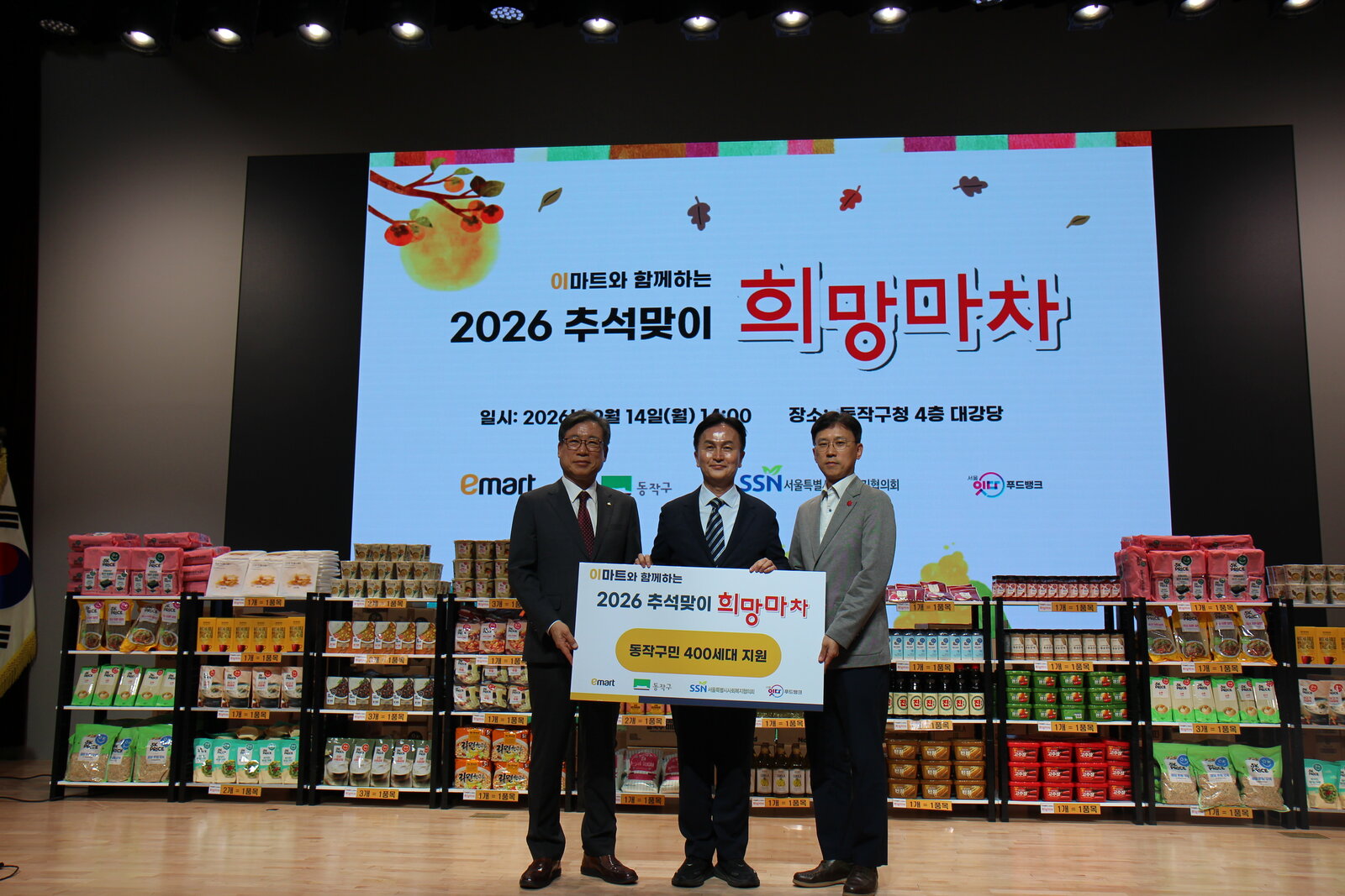 이마트와 함께하는 [ 2026 추석맞이 ] 희망마차