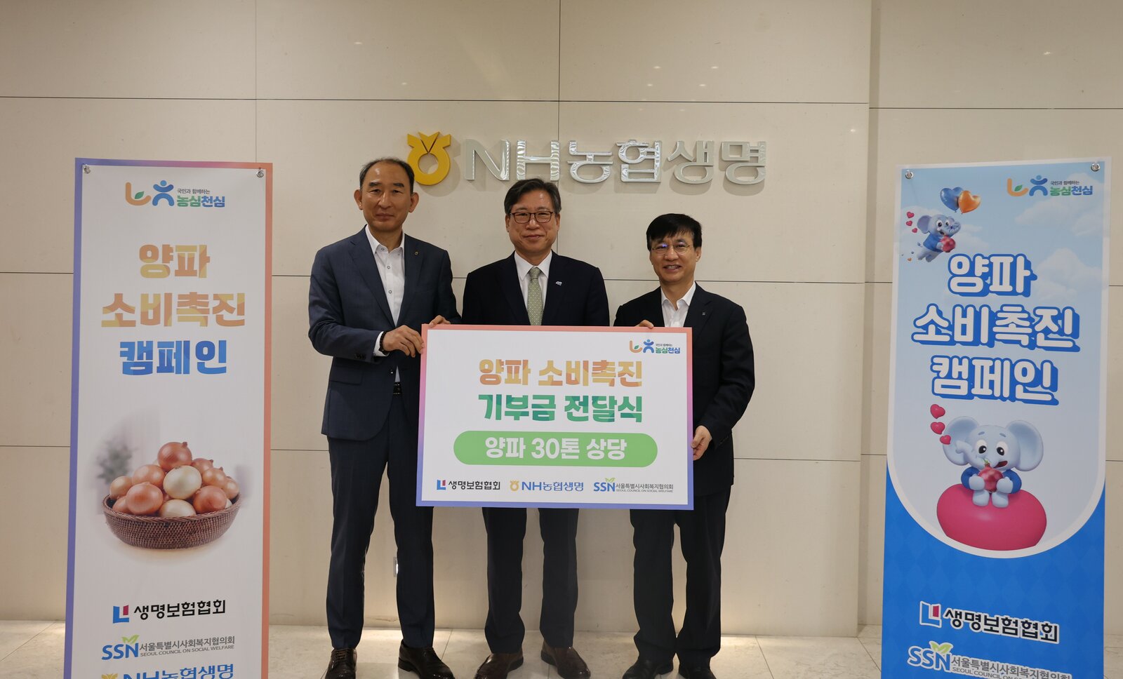농협생명 양파 소비촉진 기부금 전달식